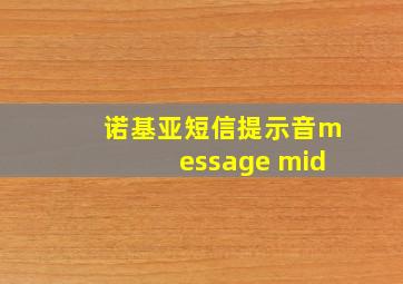 诺基亚短信提示音message mid